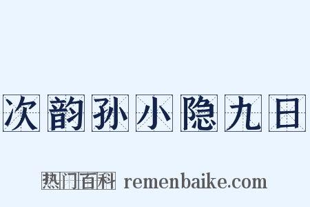 次韵孙小隐九日是什么意思的图片